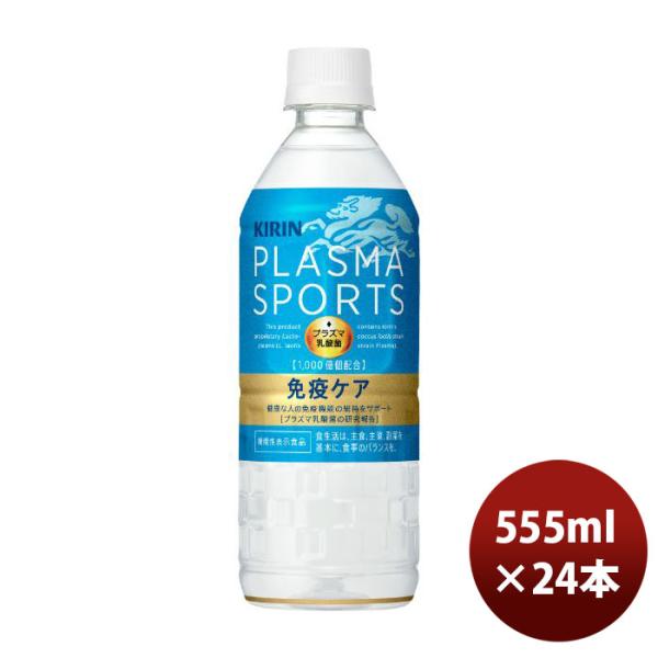 【5/15は逸酒創伝の日！5%OFFクーポン有！】キリン プラズマスポーツ 555ml × 1ケース...