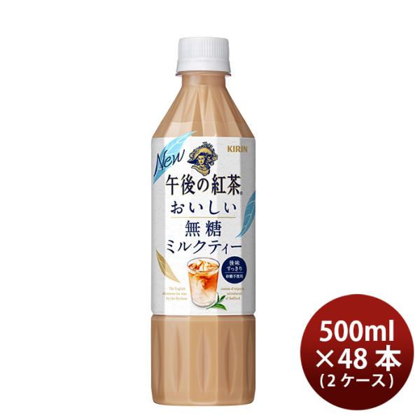 キリン 午後の紅茶 おいしい無糖 ミルクティー ペット 500ml × 2ケース / 48本 リニュ...