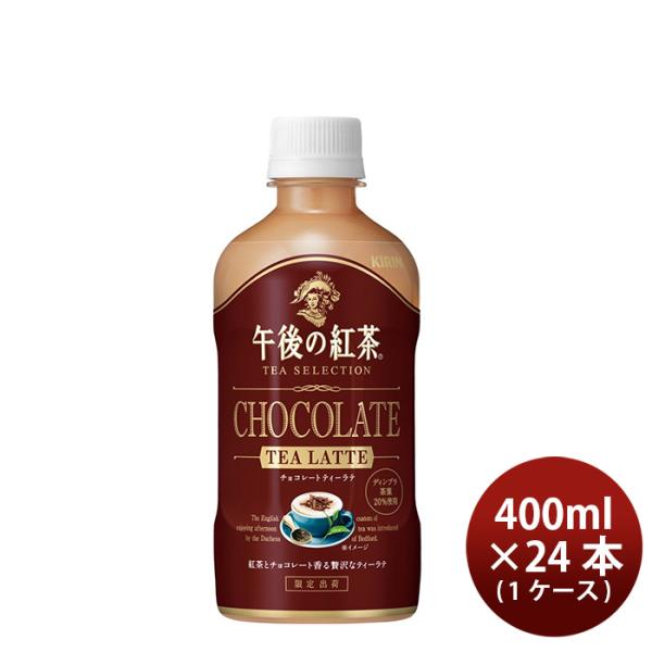 キリン 午後の紅茶 TEA SELECTION チョコレートティーラテ ペット 400ml × 1ケ...
