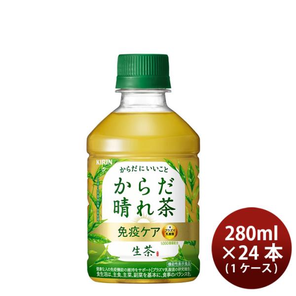 キリン 生茶 からだ晴れ茶 免疫ケア 280ml × 1ケース / 24本 緑茶 新発売    のし...