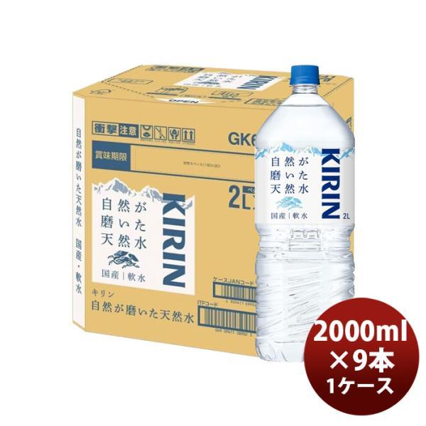 キリン 自然が磨いた天然水 2L 2000ml PRT 9本入り 2L × 1ケース / 9本 のし...