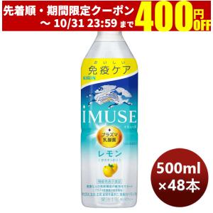 ソフトドリンク iMUSE レモンと乳酸菌 キリン 500ml 48本 (24本×2ケース) ミライエール｜isshusouden