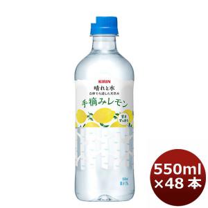 飲料水 晴れと水 手摘みレモン キリン 550ml 48本 (24本×2ケース)