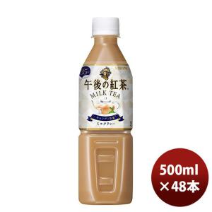 午後の紅茶 キリン ミルクティー 500ml×24本（1ケース）自販機