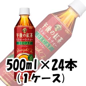 紅茶 午後の紅茶 ストレートティー (デカフェ) キリン 500ml 24本 1ケース
