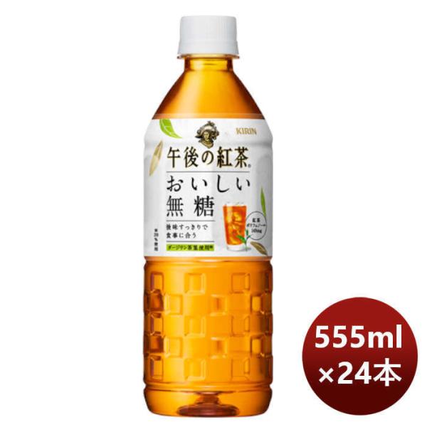 キリン 午後の紅茶 おいしい無糖 555ml × 1ケース / 24本 リニューアル 5月24日以降...