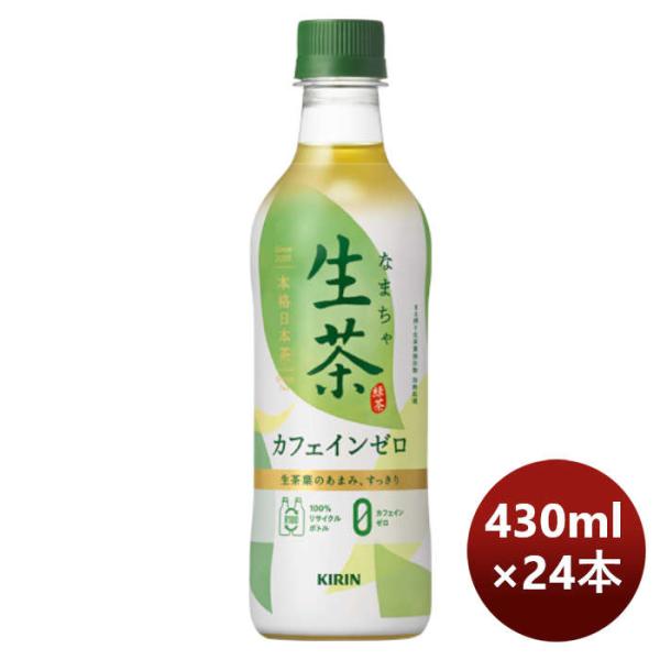 キリン 生茶 カフェインゼロ ペット 430ml × 1ケース / 24本