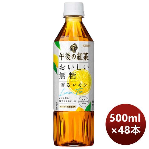 キリン 午後の紅茶 おいしい無糖 香るレモン ＰＥＴ 500ml × 2ケース / 48本のし・ギフ...