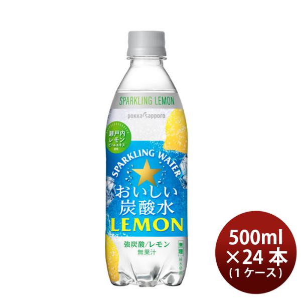 ポッカサッポロ おいしい炭酸水レモン 500ml × 1ケース / 24本 リニューアル のし・ギフ...