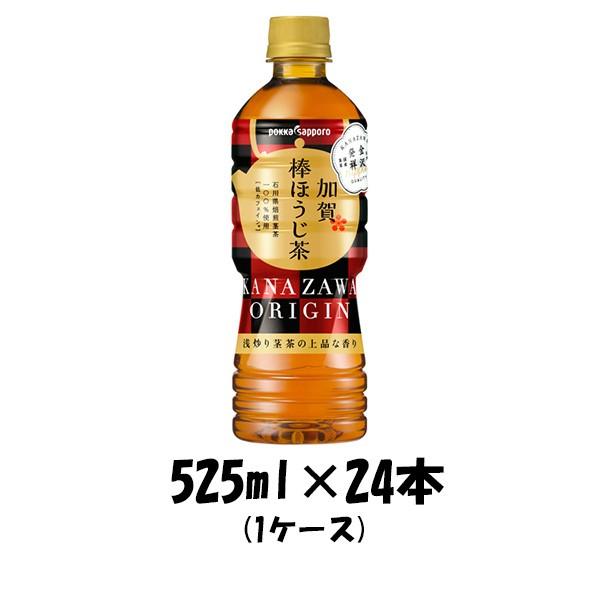 お茶飲料 加賀棒ほうじ茶 ポッカサッポロ 525ml 24本 1ケース リニューアル