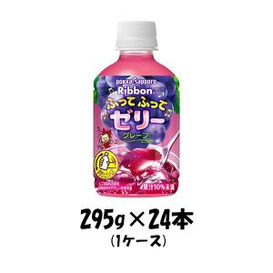 ゼリー飲料 Ribbon ふってふってゼリー グレープ ポッカサッポロ 295g 24本 1ケース