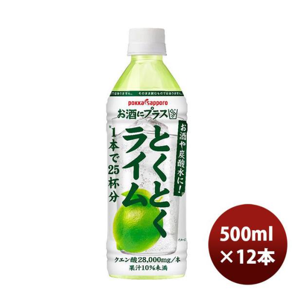 お酒にプラスとくとくライム ＰＥＴ 500ml 12本 1ケース のし・ギフト対応不可