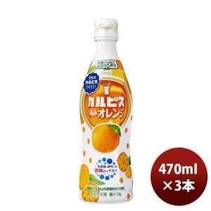 アサヒ飲料 カルピス 手摘みオレンジ 470ml 3本 新発売 のし・ギフト・サンプル各種対応不可
