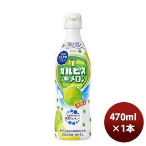 カルピス 完熟メロン プラスチックボトル 470ml 1本 のし・ギフト対応不可