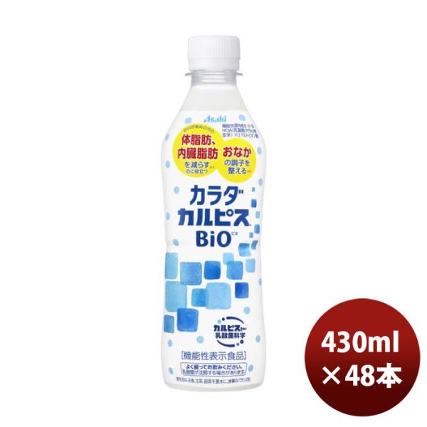 カラダカルピス ＢＩＯ ペット 430ml × 2ケース / 48本 アサヒ飲料 期間限定 9月13...