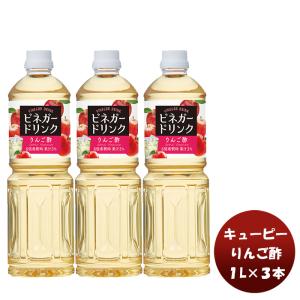 ＱＰ ビネガードリンク（りんご酢） 1L 3本酢 飲料 すっきり リンゴ 林檎 簡単アレンジ デザート キューピー サラダ 父の日 お中元 夏ギフト 暑中見舞い
