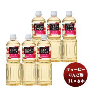 ＱＰ ビネガードリンク（りんご酢） 1L × 1ケース / 6本 酢 飲料 すっきり リンゴ 林檎 簡単アレンジ デザート キューピー サラダ