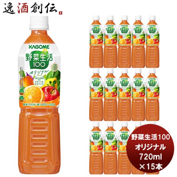 野菜ジュース カゴメ 野菜生活100 オリジナル スマートPET 720ml 15本 1ケース
