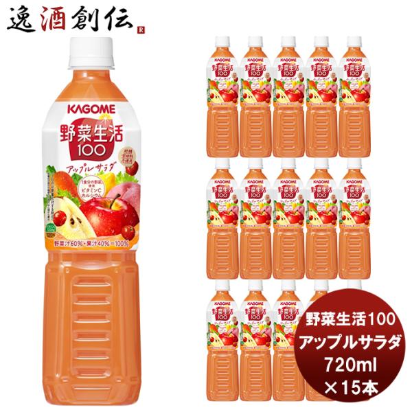 野菜ジュース カゴメ 野菜生活100 アップルサラダ スマートPET 720ml 15本 1ケース