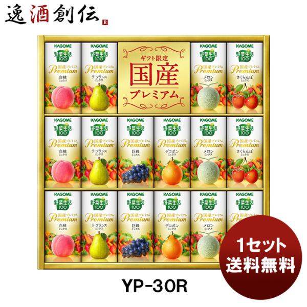 【5/15は逸酒創伝の日！5%OFFクーポン有！】カゴメ ギフト ＹＰー３０Ｒ  新発売ギフト　贈り...