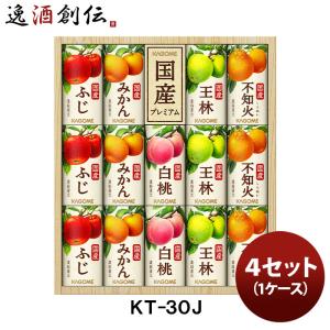 カゴメ  国産プレミアムギフト ＫＴ−３０Ｊ ４セット(１ケース) 既発売｜isshusouden