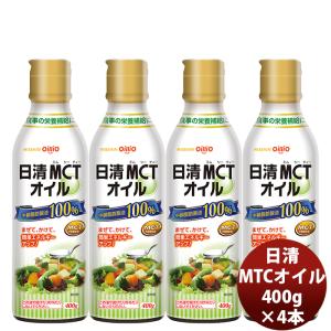 日清 ＭＣＴオイル 400G 4本 1ケース 新発売mtc　調味料　家庭用　中鎖脂肪酸油　oillio　食品 ダイエット　食用油