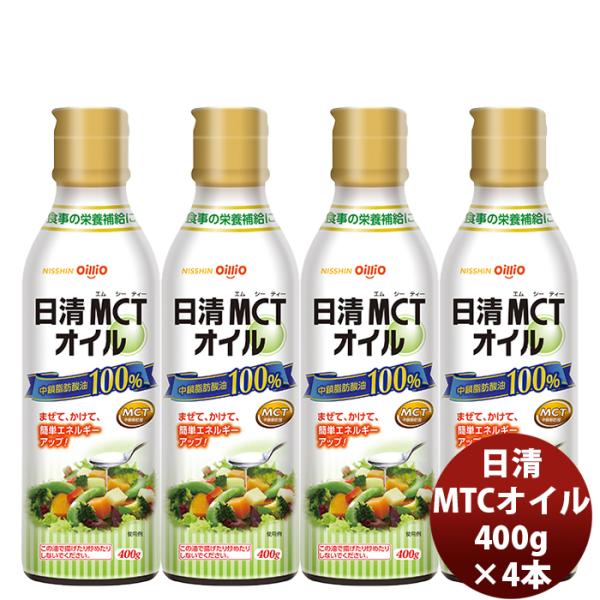 日清 ＭＣＴオイル 400G 4本 1ケース 新発売mtc　調味料　家庭用　中鎖脂肪酸油　oilli...