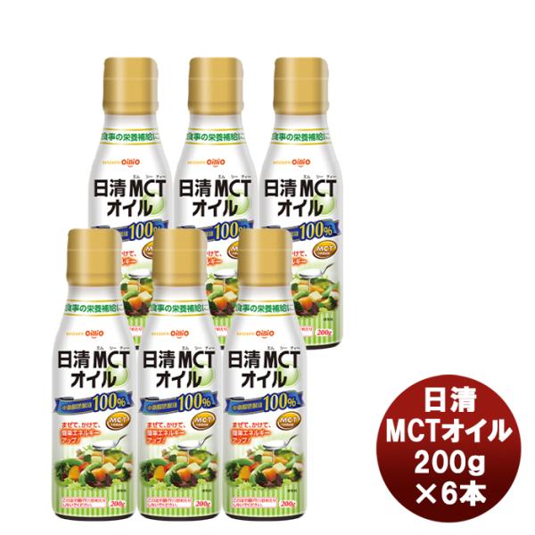 日清オイリオ ＭＣＴオイル 200g 6本機能性表示食品 中鎖脂肪酸 健康 美容 ダイエット 手軽