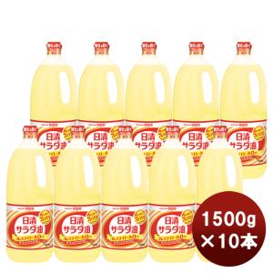 【5/25は逸酒創伝の日！5%OFFクーポン有】日清 サラダ油 ポリ 1500g × 1ケース / 10本家庭用 お徳用 ハンディペット 大容量 日清オイリオ まとめ買い｜isshusouden