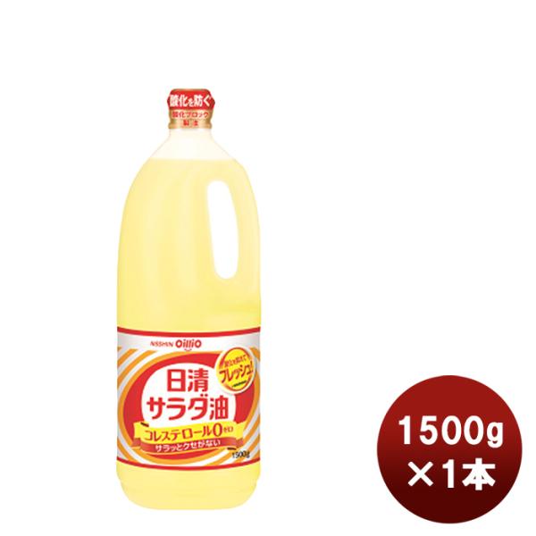 日清 サラダ油 ポリ 1500g 1本家庭用 お徳用 ハンディペット 大容量 日清オイリオ