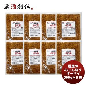 桃光 みじん切りザーサイ 500G ×８袋 父の日 ギフト