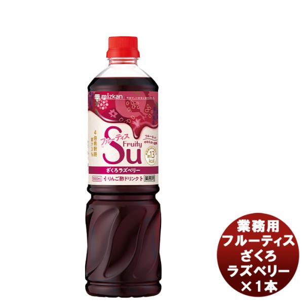 ミツカン 業務用フルーティス ざくろラズベリー 1L × 1本 新発売mizkan お酢 フルーツ ...