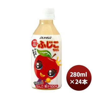 お中元 御中元  アオレン 青森のふじ 100 ふじこちゃん PET 280ml 24本 1ケース のし ギフト サンプル各種対応不可
