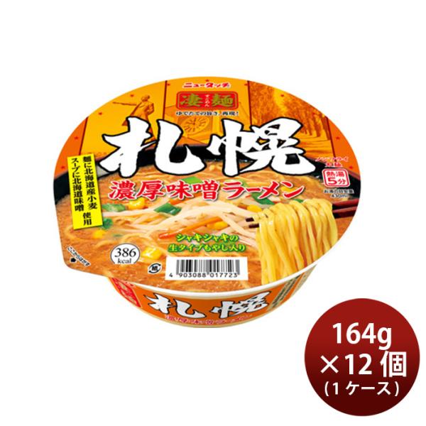 ヤマダイ ニュータッチ 凄麺 札幌濃厚味噌ラーメン 164g × 1ケース / 12個 カップラーメ...