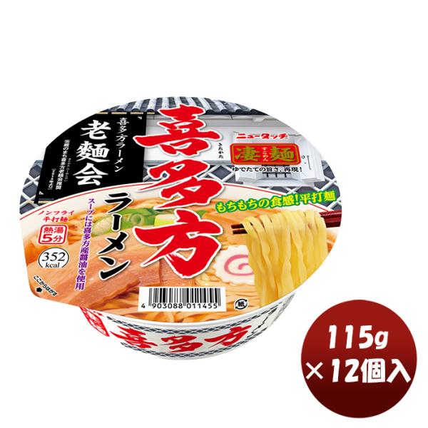 ヤマダイ 凄麺 喜多方ラーメン 115G × 1ケース / 12個カップラーメン カップ麺 まとめ買...