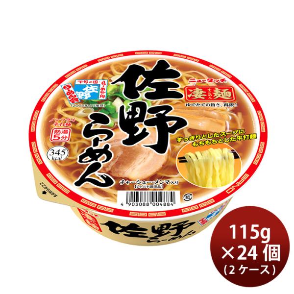 ヤマダイ ニュータッチ 凄麺 佐野らーめん 115g × 2ケース / 24個 カップラーメン リニ...