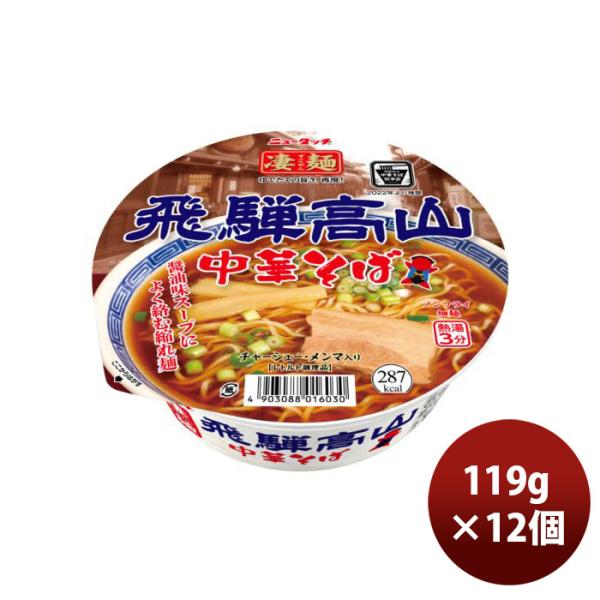 ヤマダイ ニュータッチ 凄麺 飛騨高山中華そば 119G × 1ケース / 12個 のし・ギフト対応...