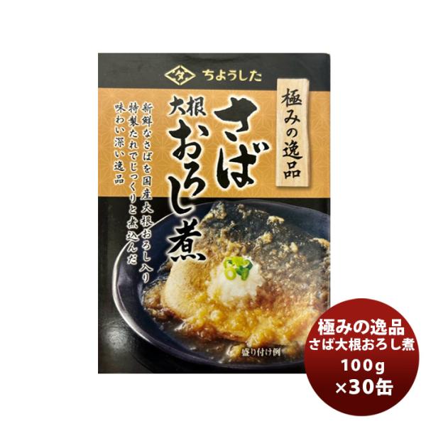 【6/5は逸酒創伝の日!全商品ポイント5倍!※一部対象外有】田原缶詰 ちょうした缶詰 極み逸品鯖大根...