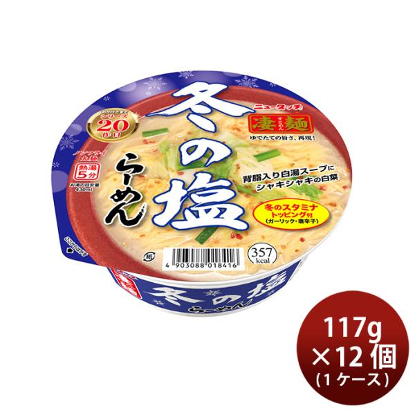 ヤマダイ ニュータッチ 凄麺 冬の塩らーめん 117g × 1ケース / 12個 即席麺 カップラー...