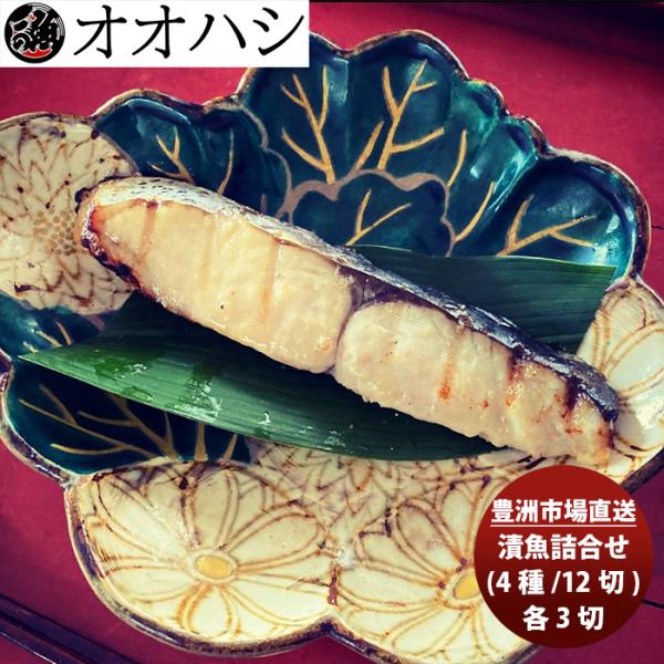 オオハシ商店 漬魚詰合せ(４種・１２切れ)  新発売豊洲市場　直送　産直　食べ比べ　セット　贈り物　...