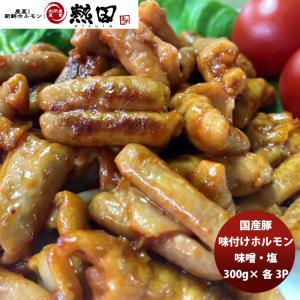 国産豚 味付けホルモン(味噌・塩) ３００g 各３パック