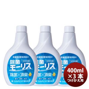 除菌 モーリス つけかえ用 400ml 3本 MORRIS 森友通商 弱酸性次亜塩素酸水 のし・ギフト・サンプル各種対応不可｜逸酒創伝