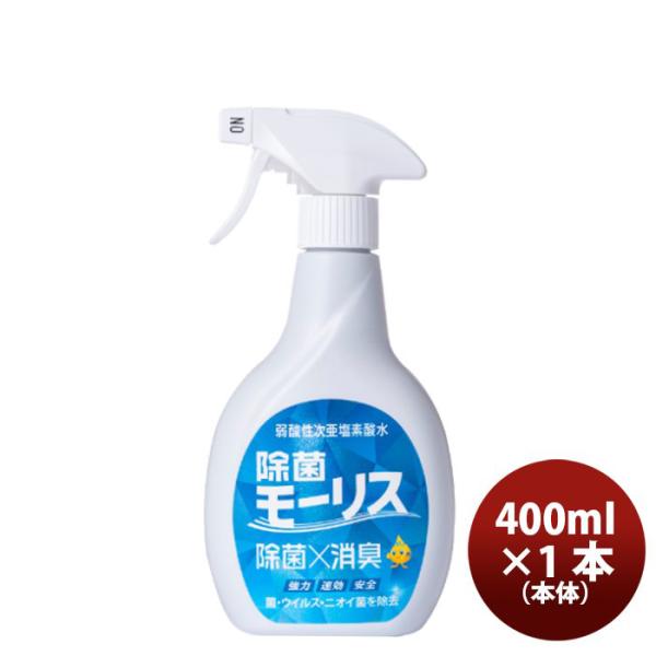 除菌 モーリス 本体 400ml 1本 MORRIS 森友通商 弱酸性次亜塩素酸水 のし・ギフト・サ...