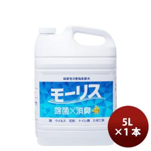 除菌 モーリス 5000ml 5L 1本 MORRIS 森友通商 弱酸性次亜塩素酸水 のし・ギフト・サンプル各種対応不可