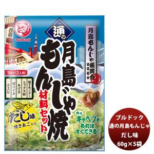 ブルドック 通の月島もんじゃ焼 だし味 60g×5袋 新発売ソース おうちもんじゃ パーティー 宅飲み おつまみ ごはん おかず セット