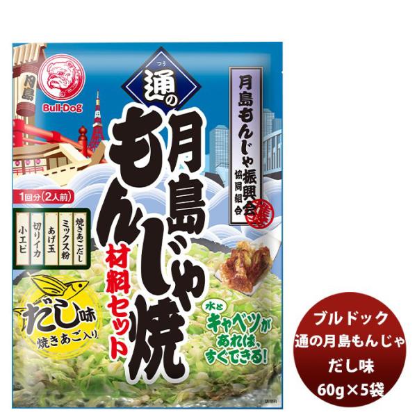 ブルドック 通の月島もんじゃ焼 だし味 60g×5袋 新発売ソース　おうちもんじゃ　パーティー　宅飲...