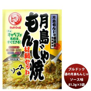 ブルドック 月島もんじゃ焼 ソース味 81.3g×5袋 新発売ソース おうちもんじゃ パーティー 宅飲み おつまみ ごはん おかず セット