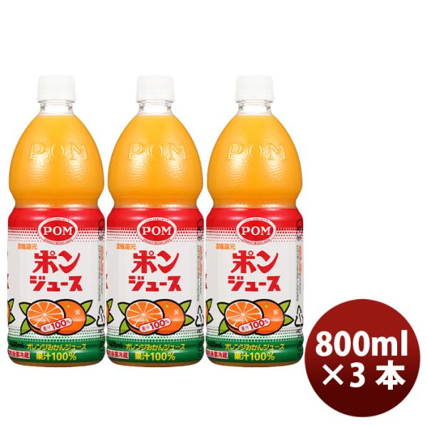 ポン ポンジュース ペット 800ml ×3本オレンジ 国産 温州みかん 果汁100％ 果物 飲料 ...