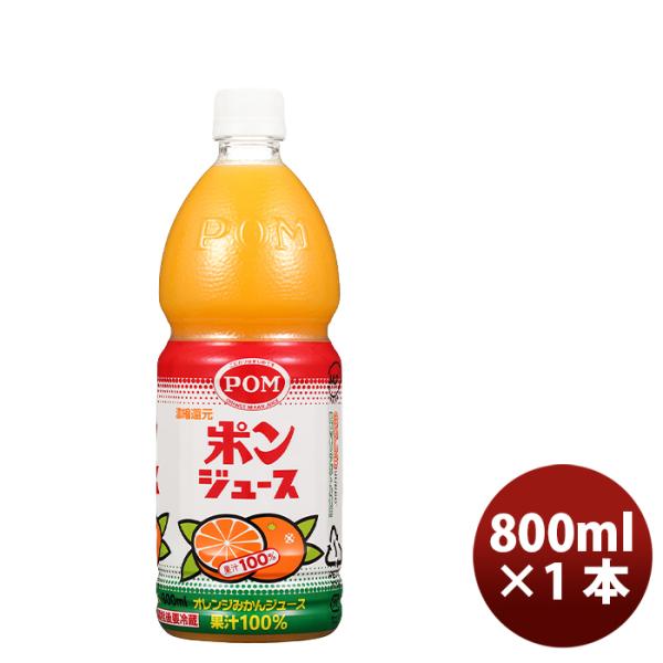 ポン ポンジュース ペット 800ml ×1本オレンジ 国産 温州みかん 果汁100％ 果物 飲料 ...