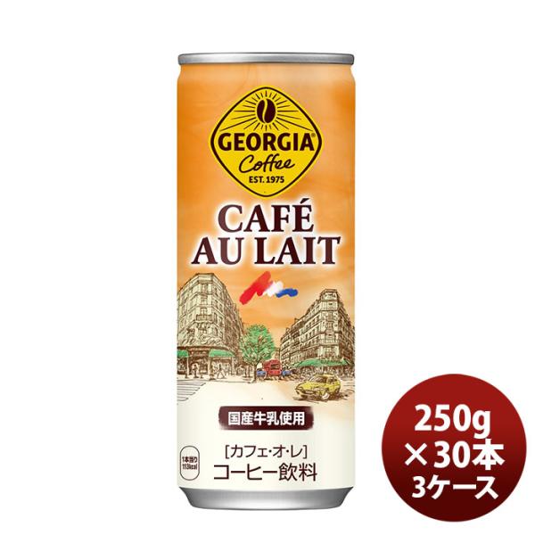 ジョージア カフェオレ 250Ｇ 缶（１ケース） 250G 30本 3ケース ギフト 父親 誕生日 ...